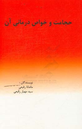 حجامت و خواص درمانی آن