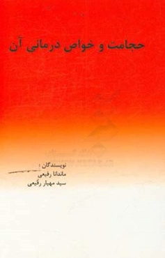 حجامت و خواص درمانی آن