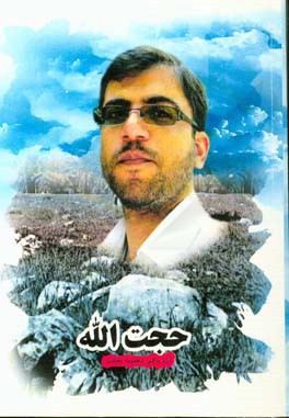 حجت‌الله: زندگی‌نامه شهید مدافع امنیت شهید حجت‌الله کرمی