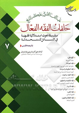 حلقات الفقه الفعال: سلسله بحث‌های استدلالی فقهی در مسائل مستحدثه