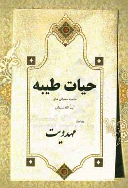 حیاط طیبه: سلسله سخنرانی‌های آیت‌الله سلیمانی ...