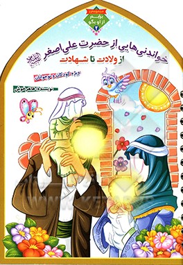 خواندنی‌هایی از حضرت علی‌اصغر (ع) از ولادت تا شهادت