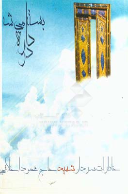 در داره بسته می‌شه: خاطرات سردار شهید حاج ‌محمود اخلاقی