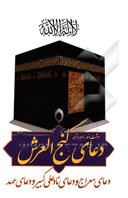 دعای گنج‌العرش و دعای معراج و دعای نور و دعای نادعلی کبیر و دعای عهد