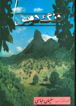 دنگ دوست (مجموعه اشعار کردی)