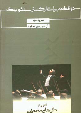 دو قطعه برای ارکستر سمفونیک: سرود مهر - از سرزمین موعود