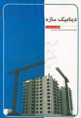 دینامیک سازه