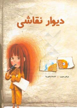 دیوار نقاشی