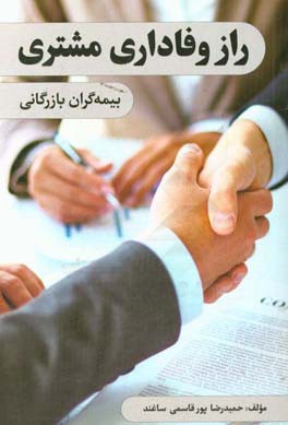 ‏‫راز وفاداری مشتری بیمه‌گران بازرگانی‏‫