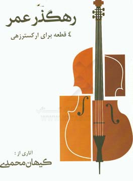 رهگذر عمر: چهار قطعه برای ارکستر زهی