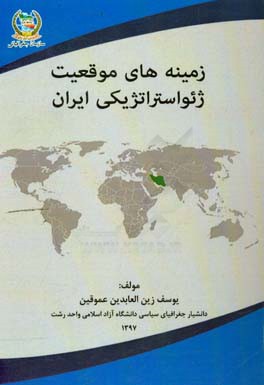 زمینه‌های موقعیت ژئواستراتژیکی ایران