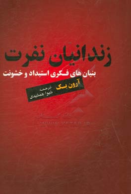 زندانیان نفرت: بنیان‌های فکری استبداد و خشونت