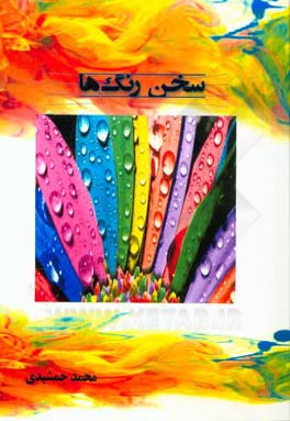 سخن رنگ‌ها