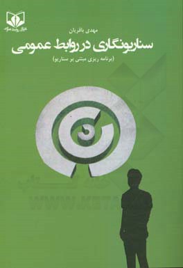 سناریونگاری در روابط عمومی (برنامه‌ریزی مبتنی بر سناریو)