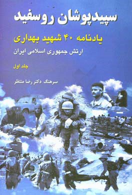 سپید پوشان روسفید: یادنامه 40 شهید بهداری ارتش جمهوری اسلامی ایران