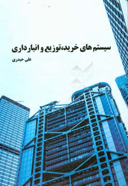 سیستم‌های خرید، انبارداری و توزیع