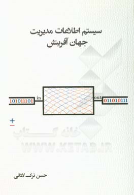 سیستم اطلاعات مدیریت جهان آفرینش