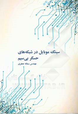 سینگ موبایل در شبکه‌های حسگر بی‌سیم