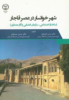 شهر خوانسار در عصر قاجار (طبقات اجتماعی، ساختار فضایی و آثار معماری)