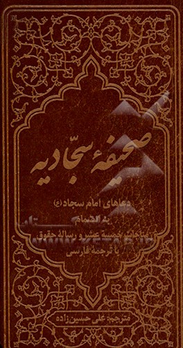 صحیفه سجادیه. فارسی - عربی