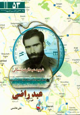 عبد راضی: ویژگی‌های شخصیتی و خاطراتی از شهید عبدالرضا شمالی