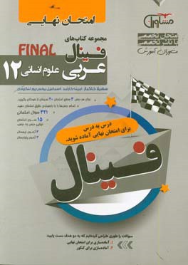 عربی علوم انسانی پایه 12 نظام جدید