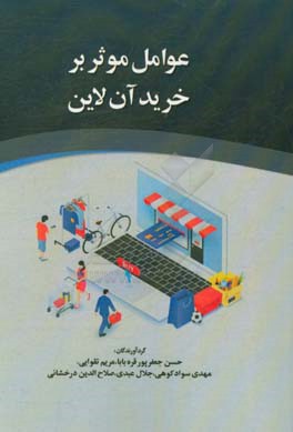 عوامل موثر بر خرید آنلاین