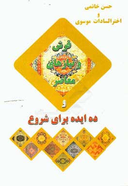 فرش و نیازهای معاصر و ده ایده برای شروع