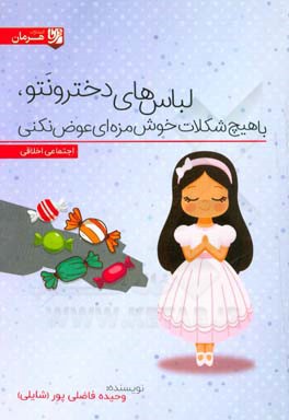 لباس‌های دخترونتو، با هیچ شکلات خوش‌مزه‌ای عوض نکنی