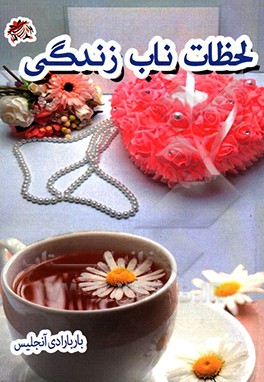 لحظات ناب زندگی