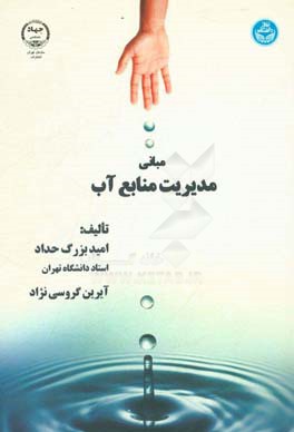 مبانی مدیریت منابع آب