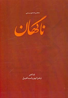 مجموعه دوبیتی ناگهان