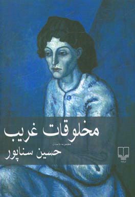 مخلوقات غریب