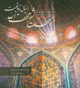 مسجد شیخ لطف‌الله از خیال تا واقعیت (به همراه عکسها و پلانها و اصفهان قدیم به روایت عکس)