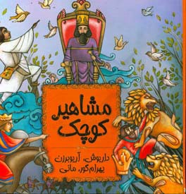 مشاهیر کوچک: داریوش، آریوبرزن، بهرام‌گور، مانی