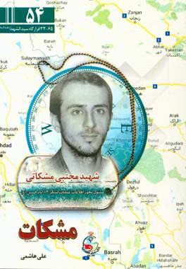 مشکات: ویژگی‌های شخصیتی و خاطراتی از شهید مجتبی مشکاتی