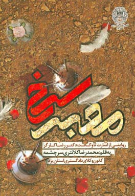 معبر سرخ: روایتـی از دوران رزم و اسـارت دکتـر رضـا کـارگر
