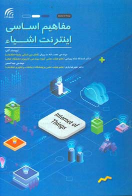 مفاهیم اساسی اینترنت اشیاء