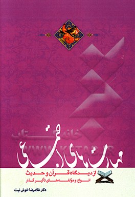 مهارت‌های اجتماعی از دیدگاه قرآن و حدیث (انواع و مولفه‌های تاثیرگذار)