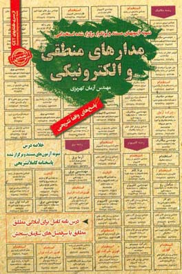 نمونه آزمونهای مستند و پرتکرار برگزارشده استخدامی مدارهای منطقی و الکترونیکی: قابل استفاده برای تمامی گرایش‌های مهندسی فناوری اطلاعات