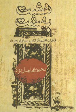 هشت بهشت: خاطرات هشت شهید گران‌قدر تویه‌دروار (دامغان)