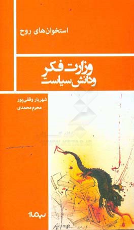وزارت فکر و دانش سیاست: منشیان و تبعیدیان