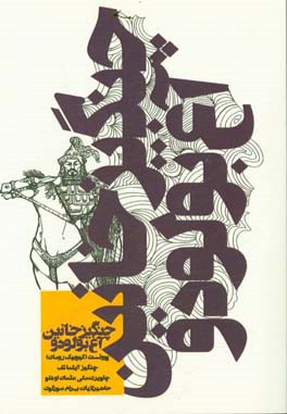 چنگیز خانین آغ بولودو پووئست (کیچیک رومان)