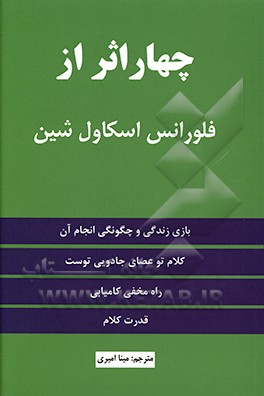 چهار اثر از فلورانس اسکاول‌شین: بازی زندگی و چگونگی انجام آن، کلام تو عصای جادویی توست، در مخفی کامیابی، قدرت کلام