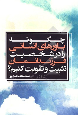 چگونه باورهای انسانی را در شخصیت فرزندانمان تثبیت و تقویت کنیم؟