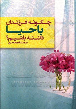 چگونه فرزندان با حیاء داشته باشیم؟