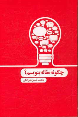 چگونه مقاله بنویسم؟