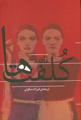 کلفت‌ها: نمایشنامه