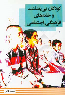 کودکان بی‌بضاعت و خانه‌های فرهنگی اجتماعی