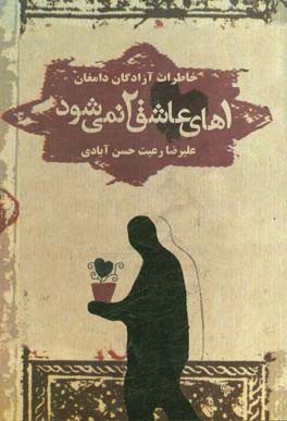 یک‌های عاشق دو نمی‌شوند: برداشت‌های آزاد از خاطرات شش آزاده دامغان